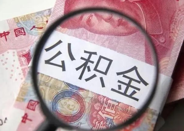 阜宁公积金提取最简单方法（阜宁公积金可以自愿提取了）