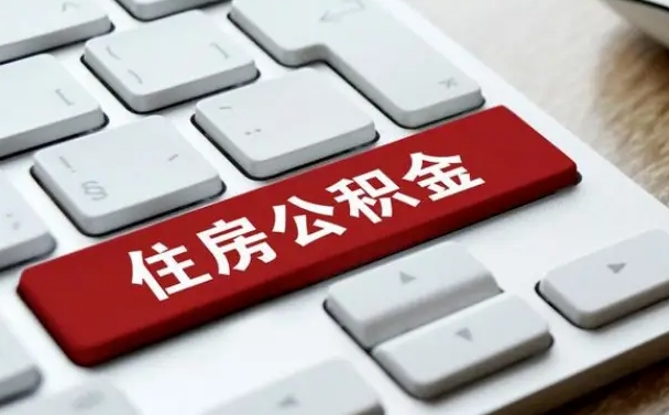 阜宁住房公积金提取需要什么条件（阜宁住房公积金领取需要什么资料）