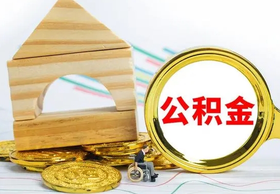 阜宁4月1日起公积金（阜宁公积金该不该提出来）
